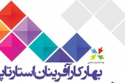 رویداد «بهار کارآفرینان استارت‌ آپی» در تبریز برگزار می‌ شود