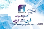 برگزاری جشنواره بزرگ فین‌تک ایران در آبان ماه سال جاری