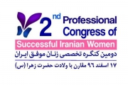 آغاز بکار دومین کنگره تخصصی زنان موفق ایران در تهران 
