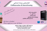 اولین رویداد استارتاپی کافه نوآوری (Coffinnovation & Innovetivening) برگزار می شود 