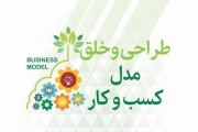 دانشکده فنی و حرفه ‌ای امیرکبیر اراک برگزار می کند: کارگاه آموزشی «طراحی و خلق مدل کسب ‌وکار»