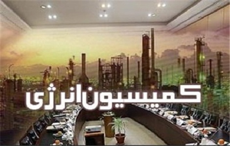کمیسیون انرژی مجلس شورای اسلامی