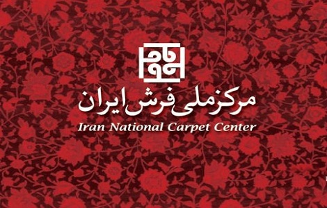رئیس مرکز ملی فرش ایران