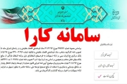 سامانه اشتغالی «کارا» تا تعیین تکلیف طرح ‎های قبلی بسته است