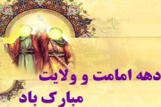 جشن بزرگ ولایت  از عید قربان تا عید غدیر خم