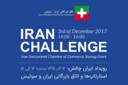 اتاق ایران میزبان رویداد «ایران چالش؛ استارتاپ‌ها و اتاق بازرگانی ایران و سوئیس» 