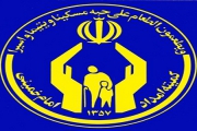 بيش از سه هزار دانشجو از خدمات كميته امداد استان تهران بهره مند هستند