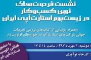 برگزاری نشست فرصت ‌های نوین کسب ‌وکار در زیست ‌بوم استارت ‌آپی ایران