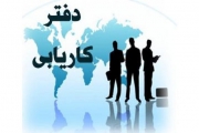لغو مجوز چهار موسسه کاریابی در اصفهان 