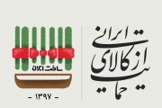 چرا به کالای ایرانی تعصب نداریم؟/ نظام تولید ایرانی عادلانه نیست