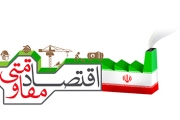 برگزاری نشست شورای اقتصاد مقاومتی در استان شیراز