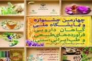 فراخوان ایده های فناورانه چهارمین جشنواره و نمایشگاه ملی گیاهان دارویی آغاز شد