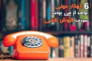 ۶ راهکار از بین بردن سردی فروش تلفنی