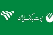  ثبت نام در آزمون استخدام پست بانک ایران تا 20 فروردین ماه ادامه دارد