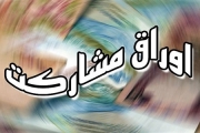 انتشار اوراق مشارکت با پشتوانه ارز