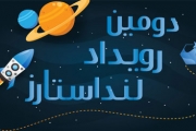 دومین رویداد« لنداستارز» برگزار می‌ شود