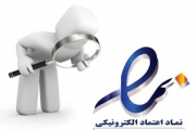 اعطای "e namad" به کسب ‌وکارهای فعال در پیام ‌رسان‌ های مجاز