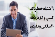 ۹ اشتباه خطرناک کسب و کار