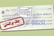 چک برگشتی‌ قد کشید