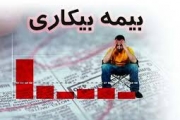 16 هزار نفر در خراسان رضوی مشمول بیمه بیکاری شدند