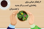 6 راهکار حیاتی برای راه‌اندازی کسب‌وکار جدید با همسرتان