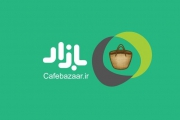 گزارش کافه بازار از پیشرفت توسعه ‌دهندگان و استارتاپ‌ های ایرانی
