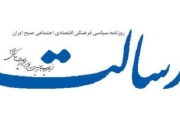  روزنامه رسالت