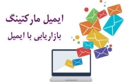 ایمیل مارکتینگ