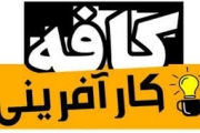 راه اندازی کافه کارآفرینی در کرمانشاه 