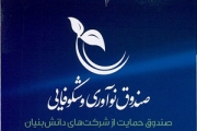 پیشی گرفتن شرکت‌های دانش‌بنیان فناوری زیستی در جذب تسهیلات