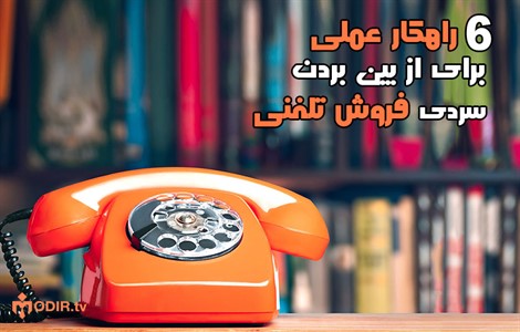 ۶ راهکار از بین بردن سردی فروش تلفنی