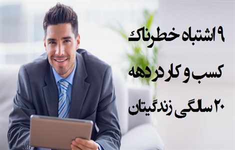 ۹ اشتباه خطرناک کسب و کار