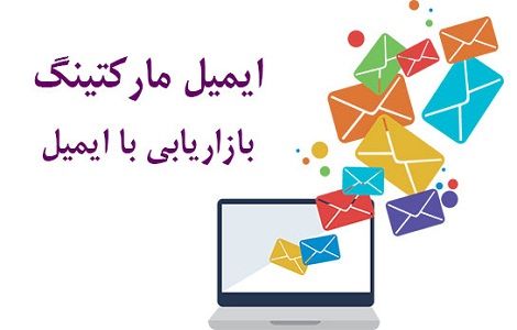 ایمیل مارکتینگ