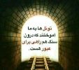 راهی برای عبور هست_1