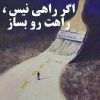 اگر راهی نیست راهت را بساز_1