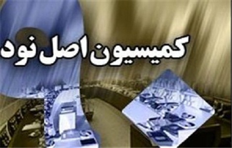 کمیسیون اصل 90 مجلس