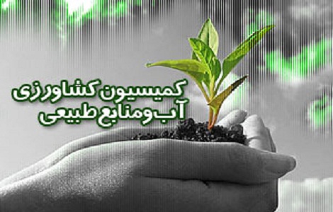 کمیسیون کشاورزی، آب و منابع طبیعی