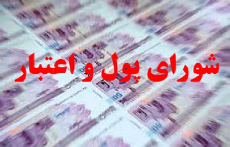شورای پول و اعتبار