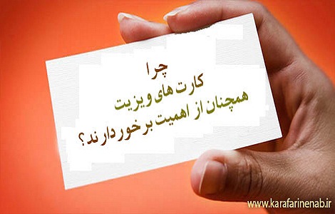 اهمیت کارت‌های ویزیت