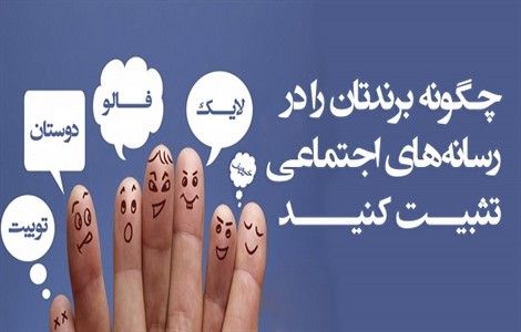 تثبیت برند در رسانه‌های اجتماعی 